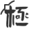 图标